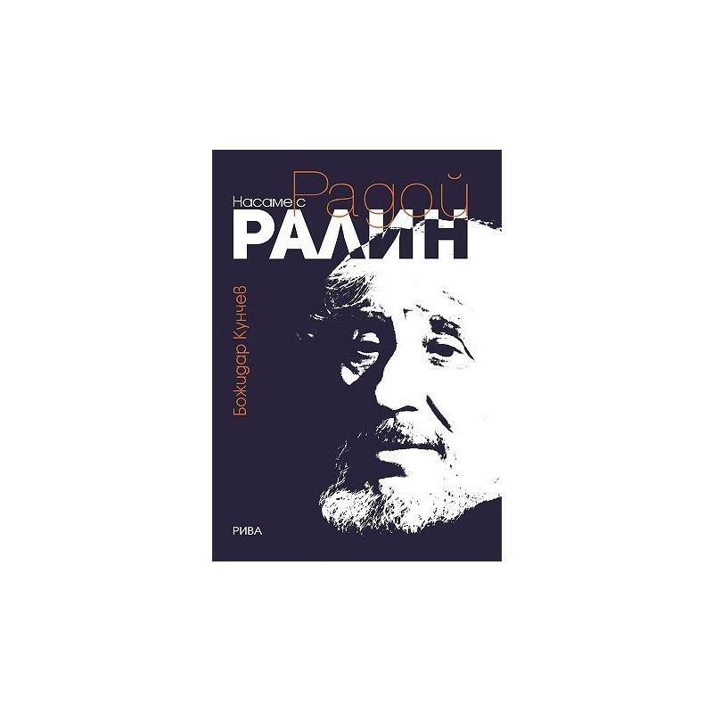 Насаме с Радой Ралин