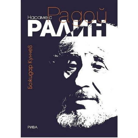 Насаме с Радой Ралин