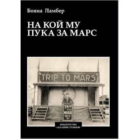 На кой му пука за Марс
