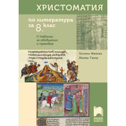 Христоматия по литература за 8. клас. С таблици за обобщение и преговор