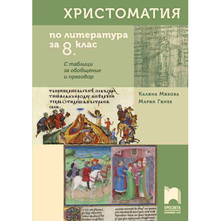 Христоматия по литература за 8. клас. С таблици за обобщение и преговор
