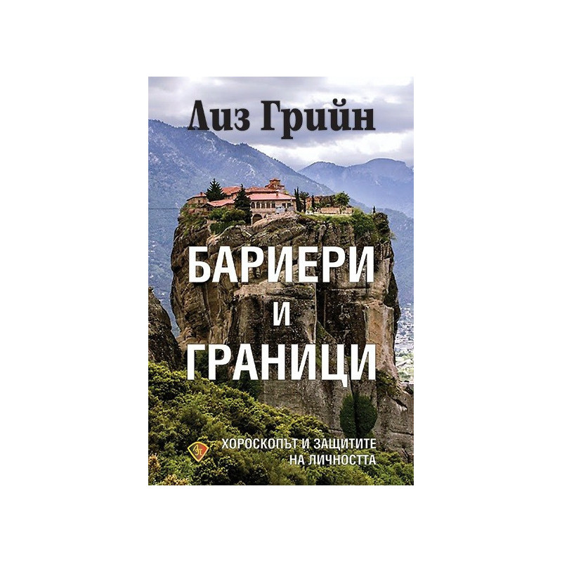 Бариери и граници - Хороскопът и защитите на личността