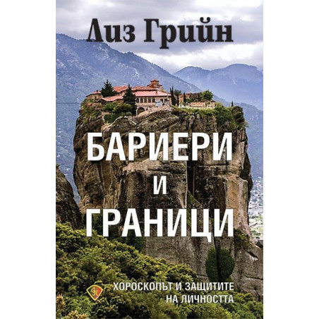 Бариери и граници - Хороскопът и защитите на личността