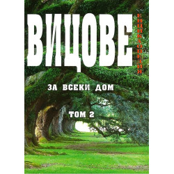 Енциклопедия - Вицове за всеки дом - том 2