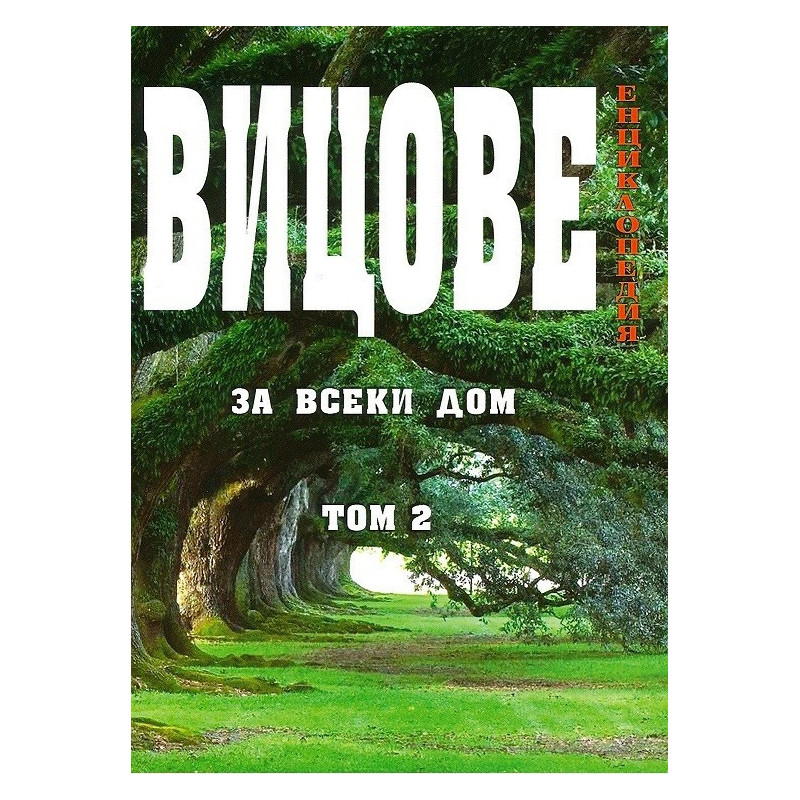 Енциклопедия - Вицове за всеки дом - том 2