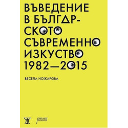 Въведение в българското съвременно изкуство 1982 - 2015