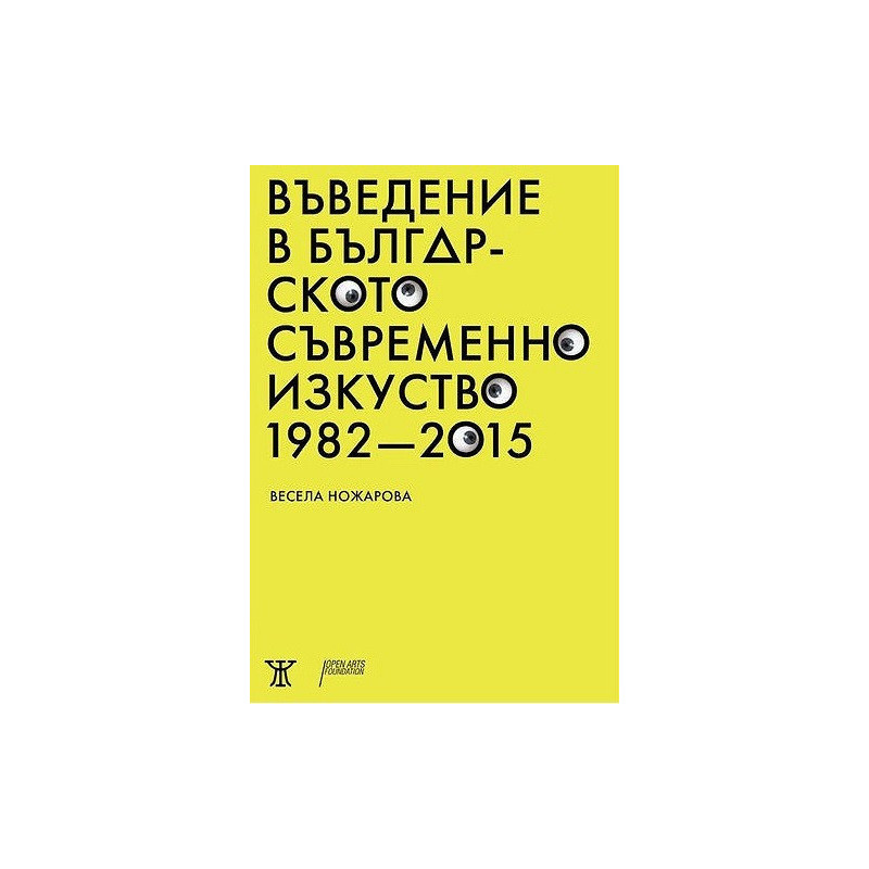 Въведение в българското съвременно изкуство 1982 - 2015