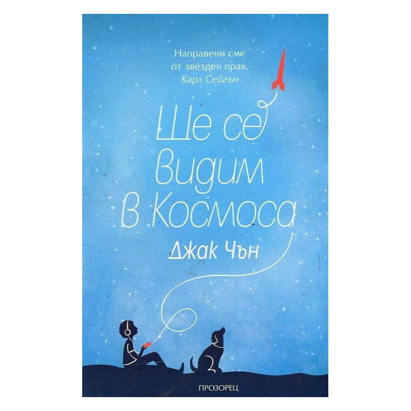 Ще се видим в Космоса