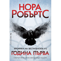 Хроники на Вестителката - книга 1 - Година Първа