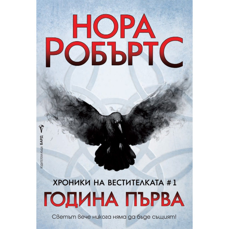 Хроники на Вестителката - книга 1 - Година Първа