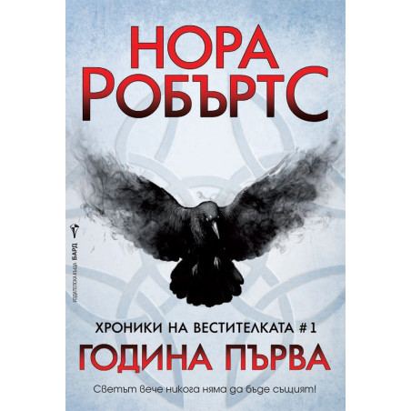 Хроники на Вестителката - книга 1 - Година Първа