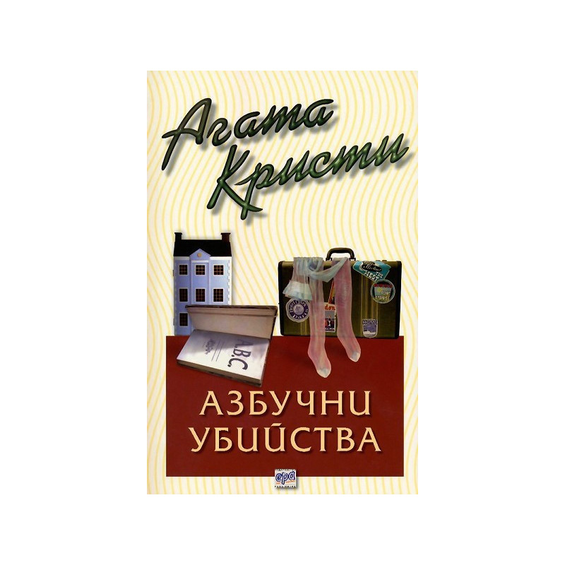 Азбучни убийства