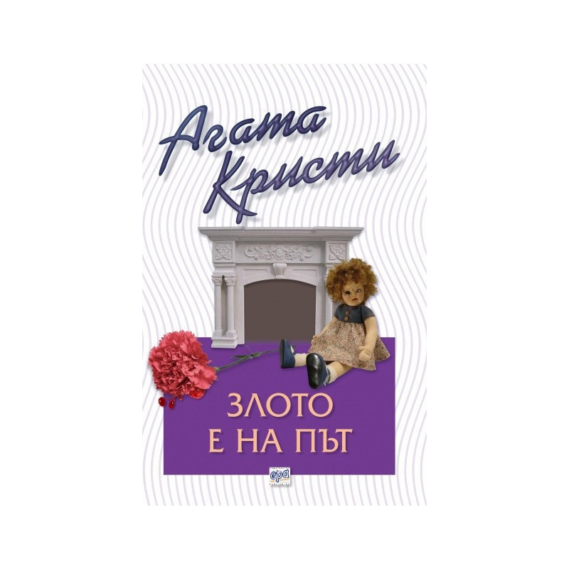 Злото е на път - Агата Кристи