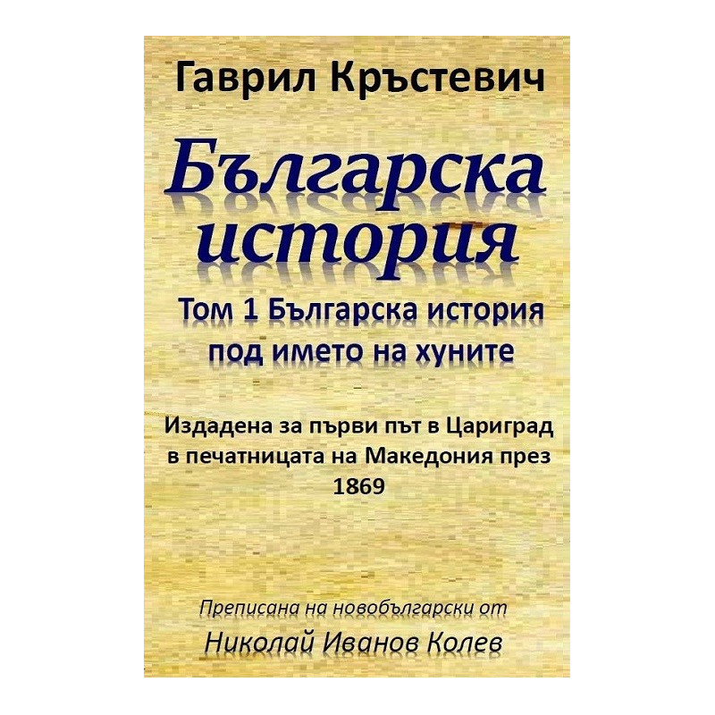 Българска история - том 1 - Българска история под името на хуните