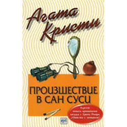 Произшествие в Сан Суси
