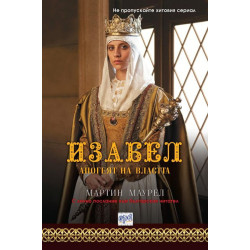 Изабел - Апогеят на властта