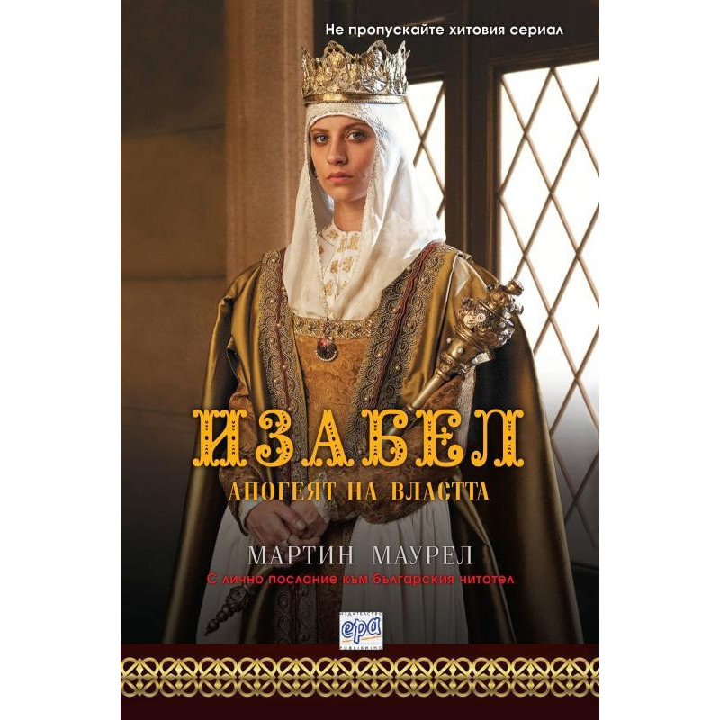 Изабел - Апогеят на властта