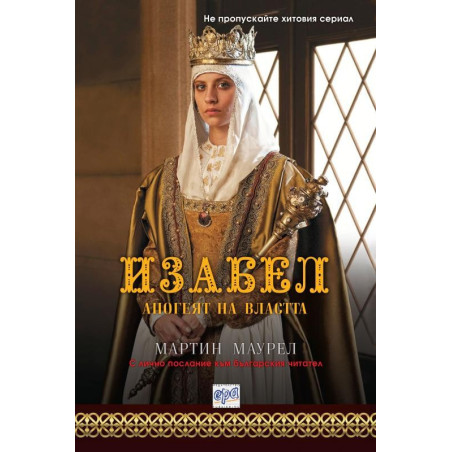 Изабел - Апогеят на властта