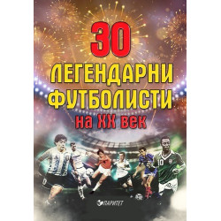 30 легендарни футболисти на XX век - предстоящо