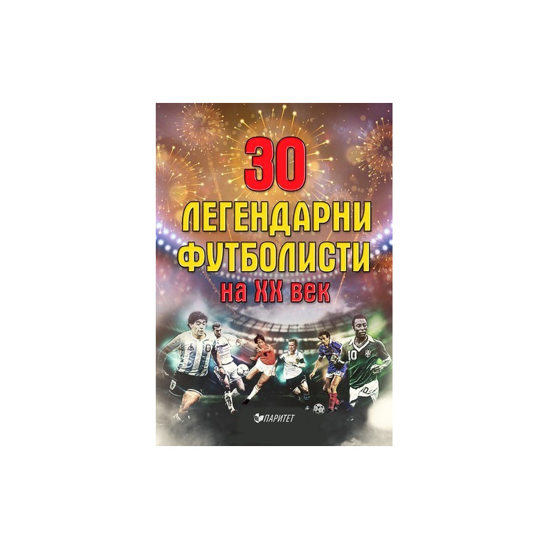 30 легендарни футболисти на XX век - предстоящо