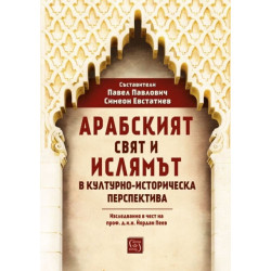 Арабският свят и ислямът в културно-историческа перспектива