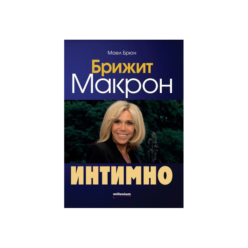 Брижит Макрон - Интимно