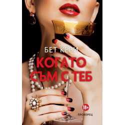 Когато съм с теб