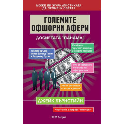 Големите офшорни афери - Досиетата „Панама”