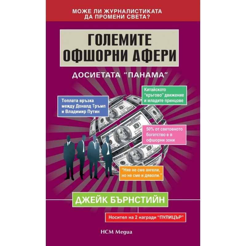 Големите офшорни афери - Досиетата „Панама”