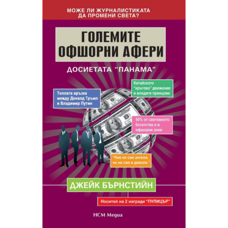 Големите офшорни афери - Досиетата „Панама”