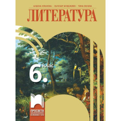 Литература за 6. клас