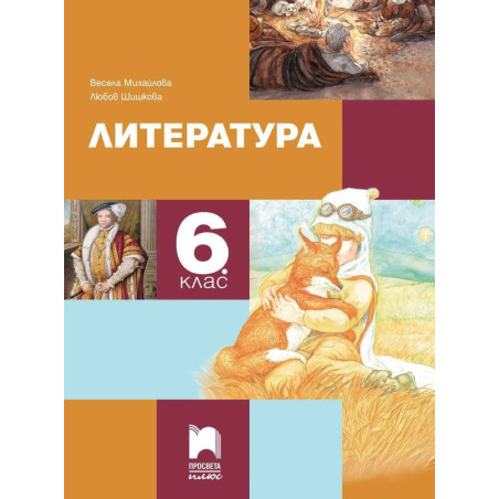 Литература за 6. клас