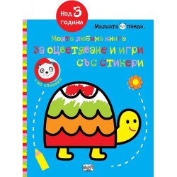 Моята любима книга за оцветяване и игри - синя