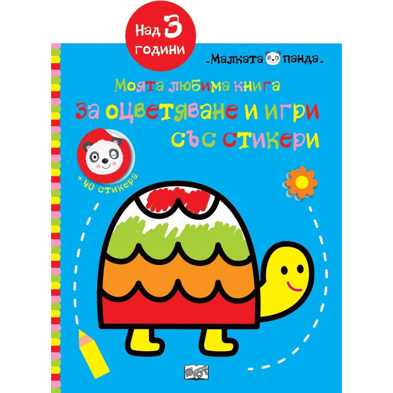 Моята любима книга за оцветяване и игри - синя