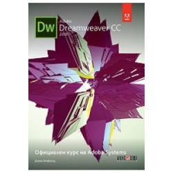 Adobe Dreamweaver CC 2018 - Официален курс на Adobe Systems
