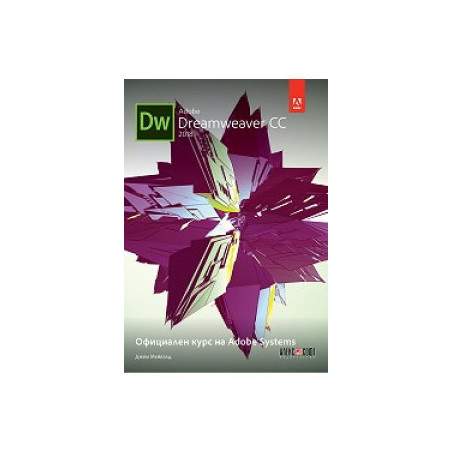 Adobe Dreamweaver CC 2018 - Официален курс на Adobe Systems