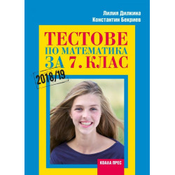 Тестове по математика за 7. клас - Коала Прес