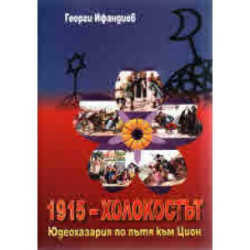 1915 - Холокостът - Юдеохазария по пътя към Цион