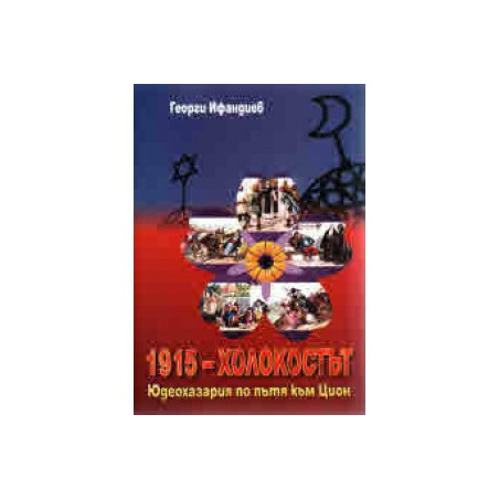 1915 - Холокостът - Юдеохазария по пътя към Цион