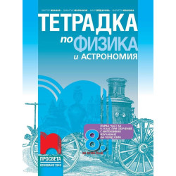 Тетрадка по физика и астрономия за 8. клас