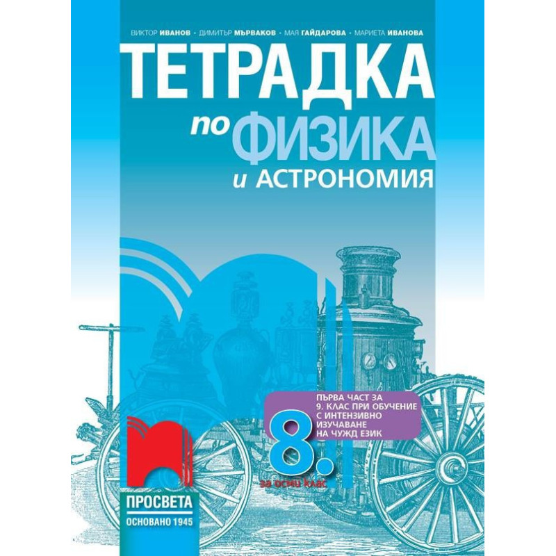 Тетрадка по физика и астрономия за 8. клас