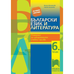 Български език и литература. Помагало за избираемите учебни часове за 6.клас