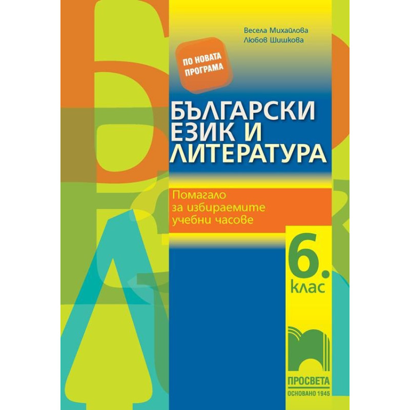 Български език и литература. Помагало за избираемите учебни часове за 6.клас