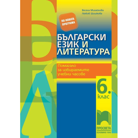 Български език и литература. Помагало за избираемите учебни часове за 6.клас