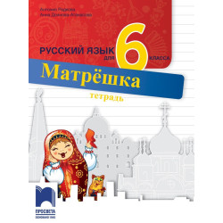 Матрëшка. Тетрадка по руски език за 6. клас