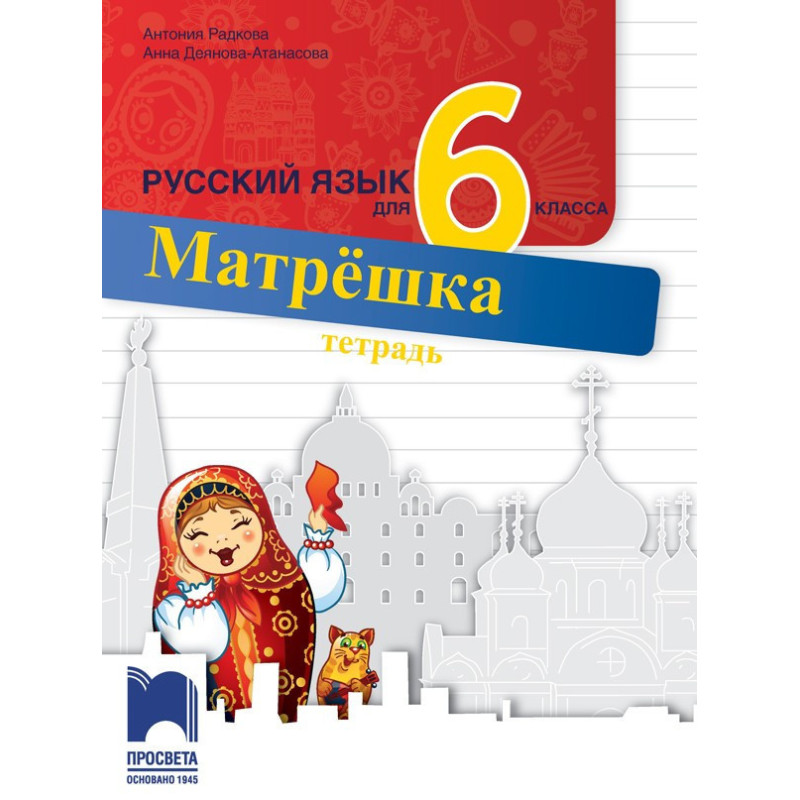 Матрëшка. Тетрадка по руски език за 6. клас