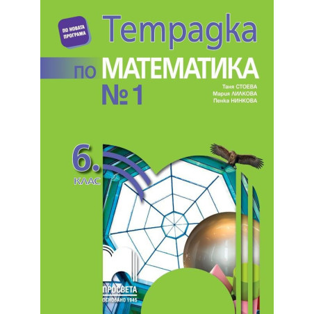 Тетрадка № 1 по математика за 6. клас