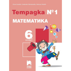 Тетрадка № 1 по математика за 6. клас