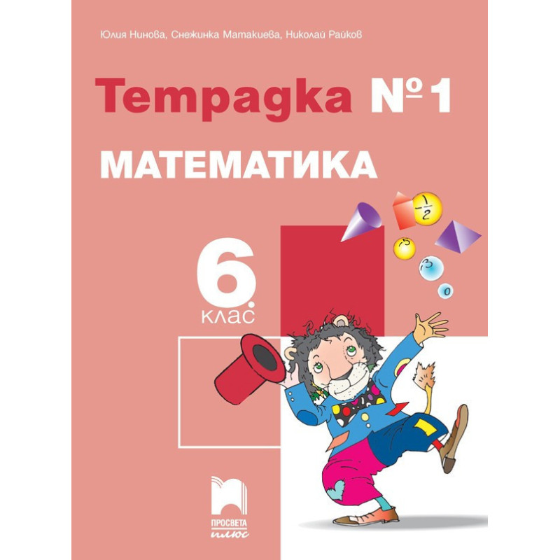 Тетрадка № 1 по математика за 6. клас