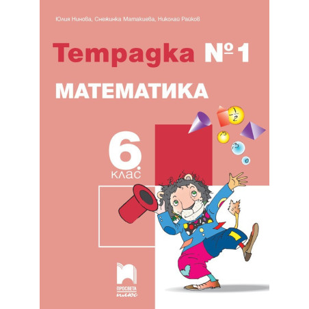Тетрадка № 1 по математика за 6. клас
